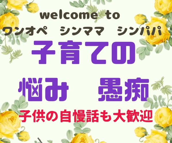 1人で育児を頑張ってる方の愚痴、悩み聞きます シンママ、シンパパ、ワンオペ育児の心のより所。休憩しましょ。 イメージ1