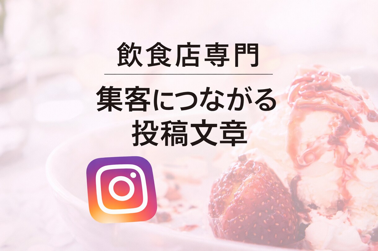 飲食店向け　Instagram投稿文を作成します 飲食店専門　集客につながる投稿文章 イメージ1