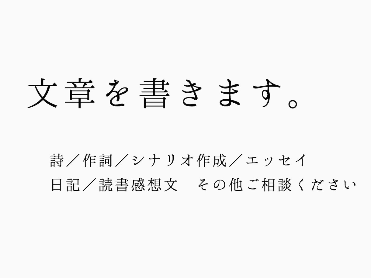 詩 ・ 作詞 ・ シナリオなど、文章を書きます 日記、読書感想文も。気持ちの伝わる文章を書きます。