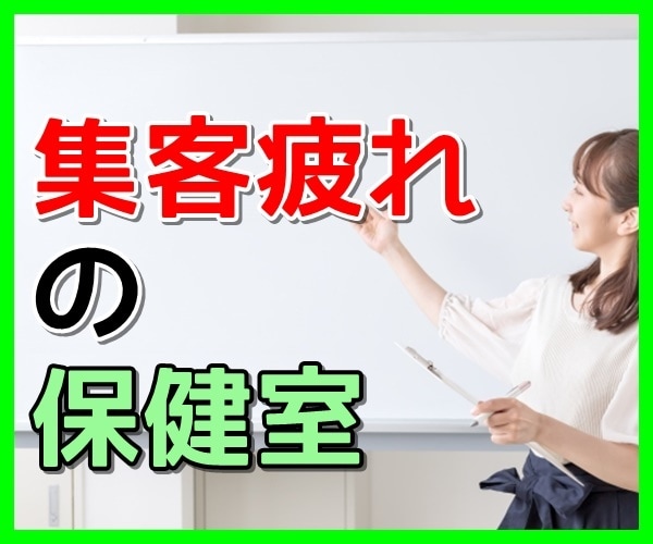 集客疲れで悩んでいませんか？その疲れ癒します あなたの集客疲れの愚痴、ストレス。私が徹底的に寄り添います イメージ1