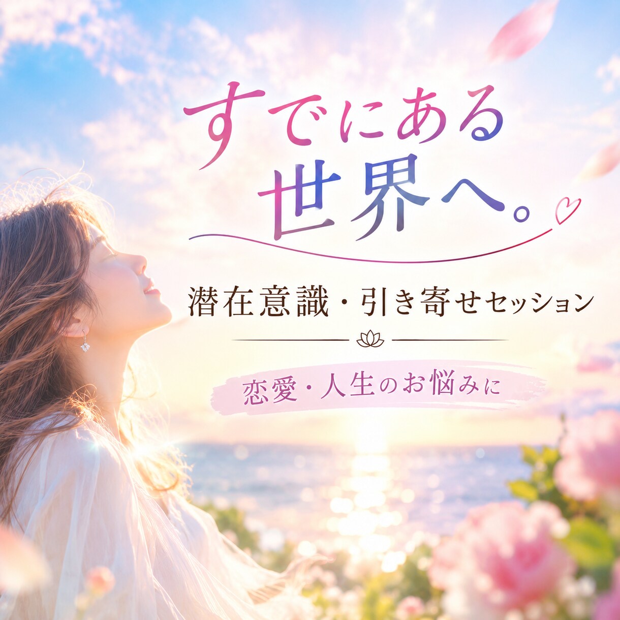 潜在意識引き寄せの観点からのセッション相談受けます 自分が創造主という観点今あなたの叶えたい恋愛ありますか？ イメージ1