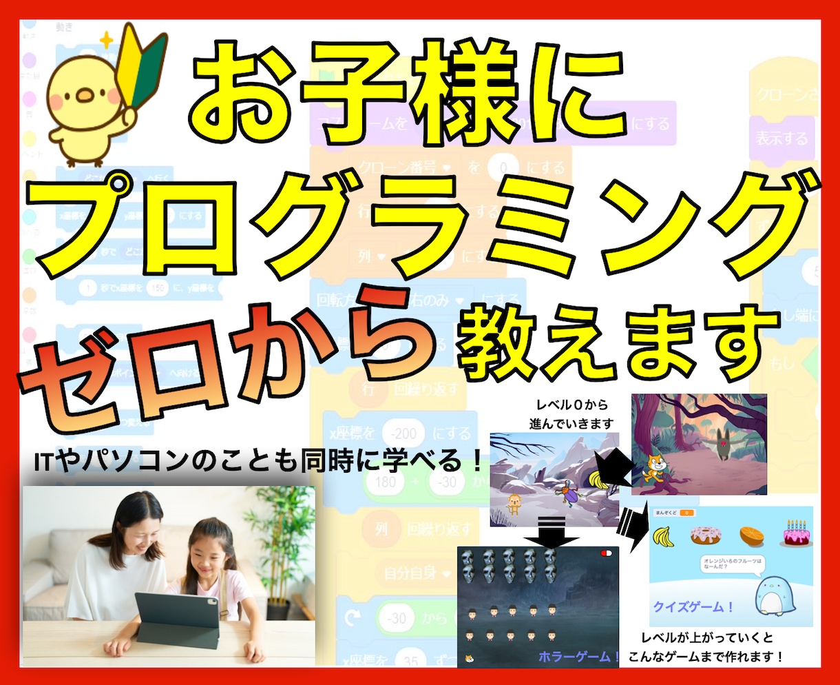 子どもに将来役立つプログラミングをゼロから教えます 【お試し価格1000円】お子様が夢中に！試行錯誤力等も向上⤴ イメージ1