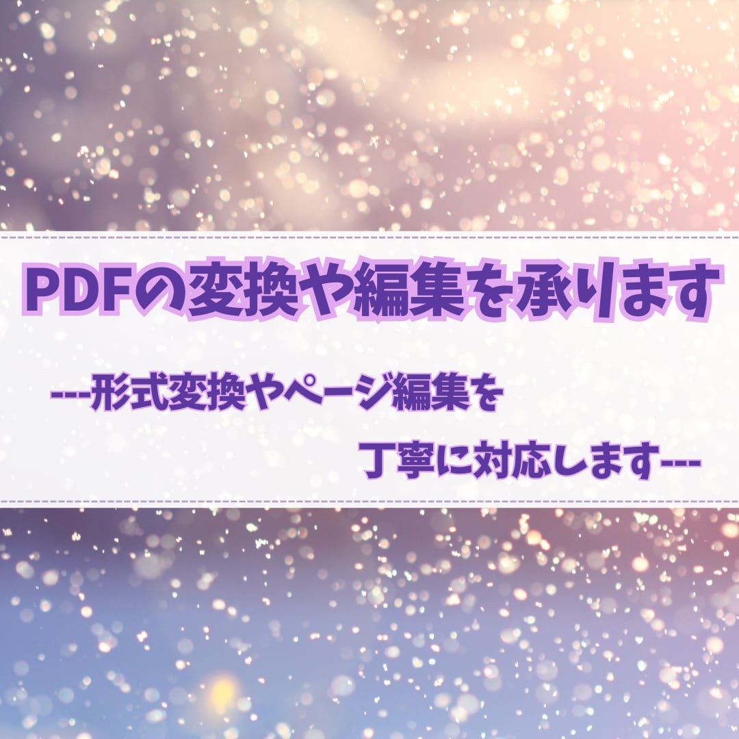 PDFの変換や編集を承ります 形式変換やページ編集を丁寧に対応 イメージ1