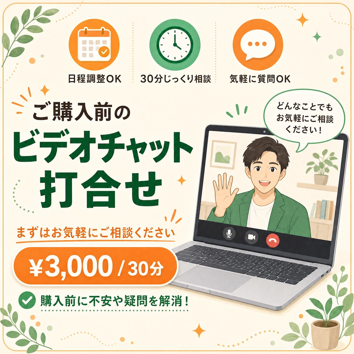 ご契約前のビデオチャットをします ※こちらはビデオチャットのみのサービスになります イメージ1