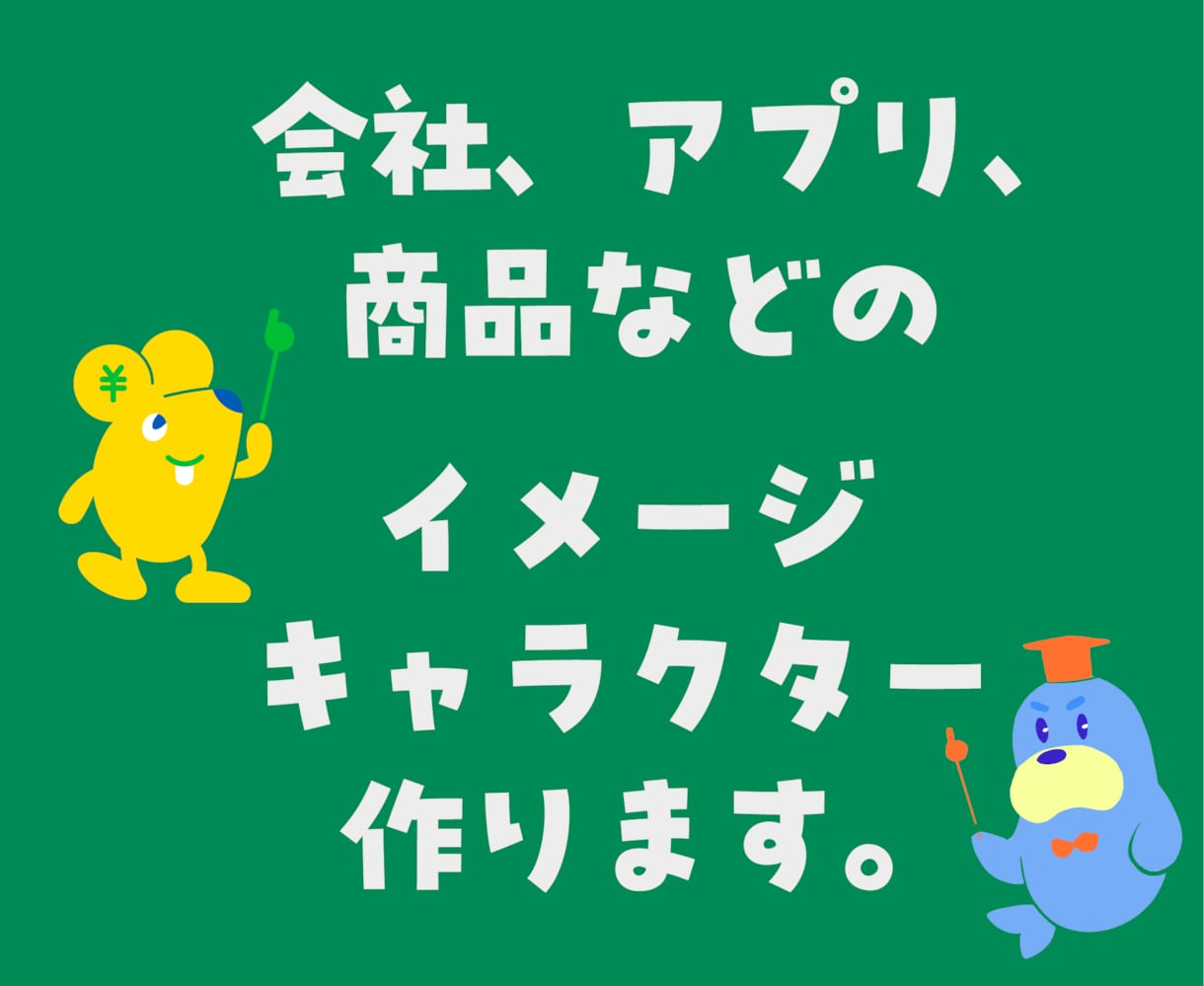 世界に一つだけのキャラクターをデザインします 会社やアプリのイメージキャラクターを作りませんか？ イメージ2