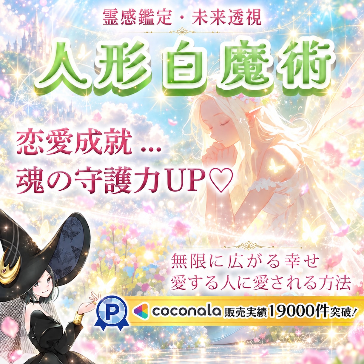 心が通う幸せの縁結び✨永久不滅の愛❤️芽生えます 実績19,000件突破✨魂の成就✨恋愛成就♡施術いたします イメージ1