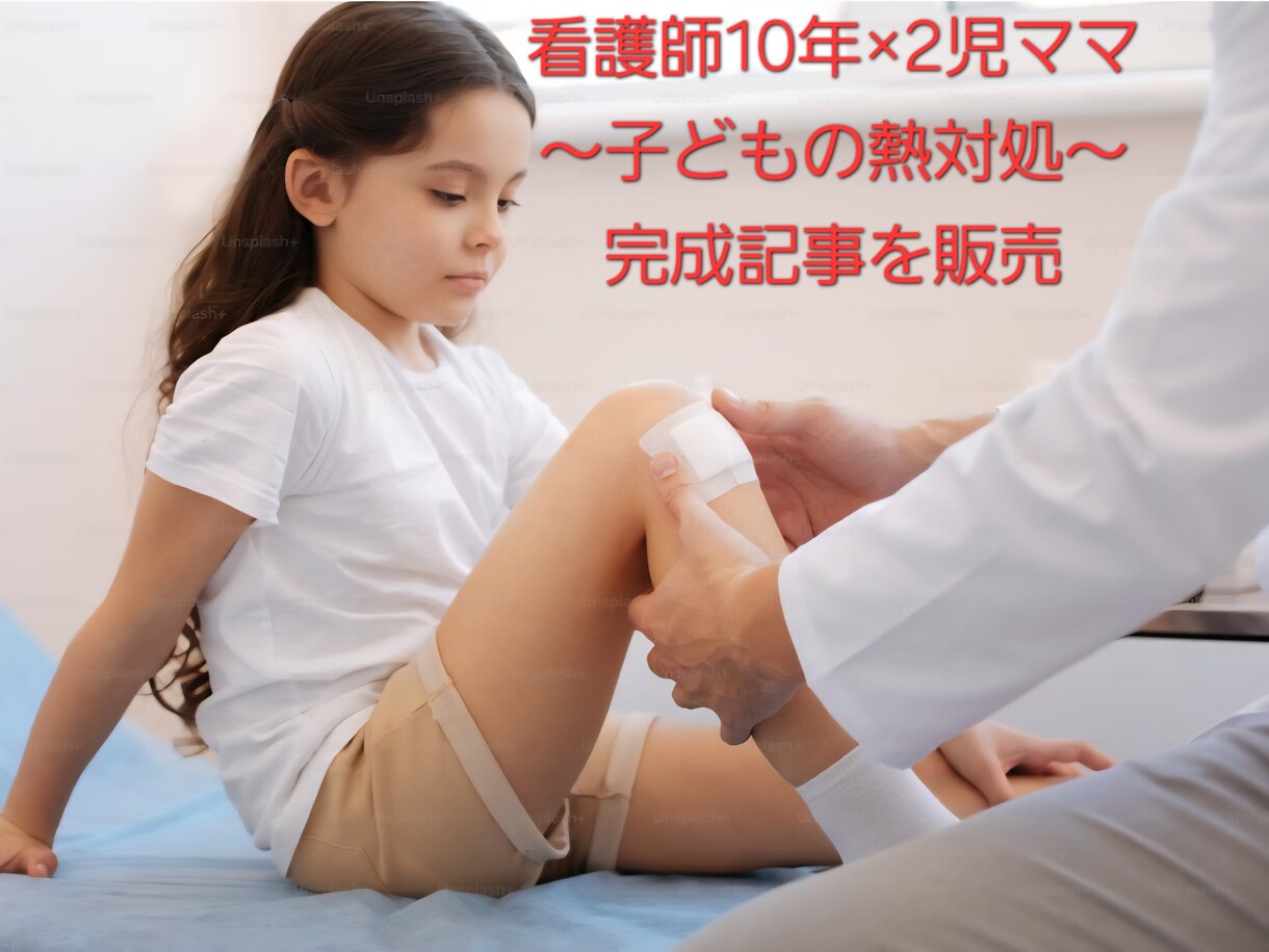 看護師10年｜子どもの熱ケア完成記事を販売します 看護師10年、2児ママが解説 ～子どもの熱対処～ イメージ1