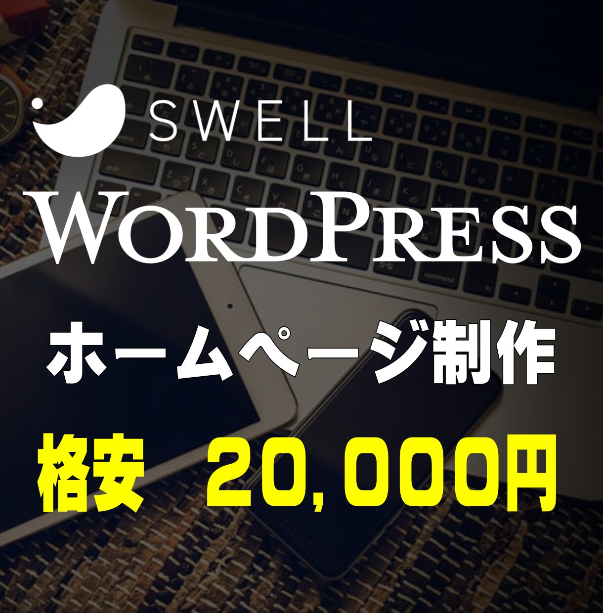 20,000円でホームページを制作します ワードプレス+ＳＷＥＬＬ【SEO対策・スマホ対応・高品質】 イメージ1