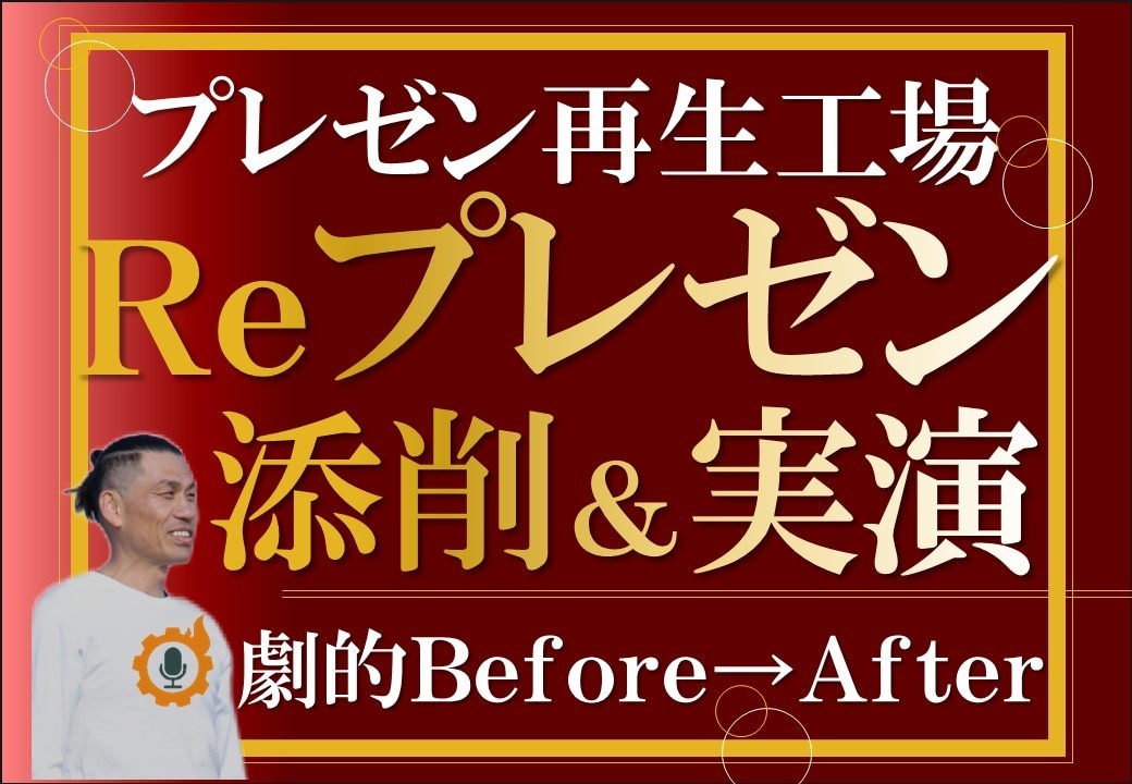 プレゼンのプロがあなたのプレゼンを実演で添削します 私があなたの講座の台本をリフォームしプレゼンを実演します イメージ1
