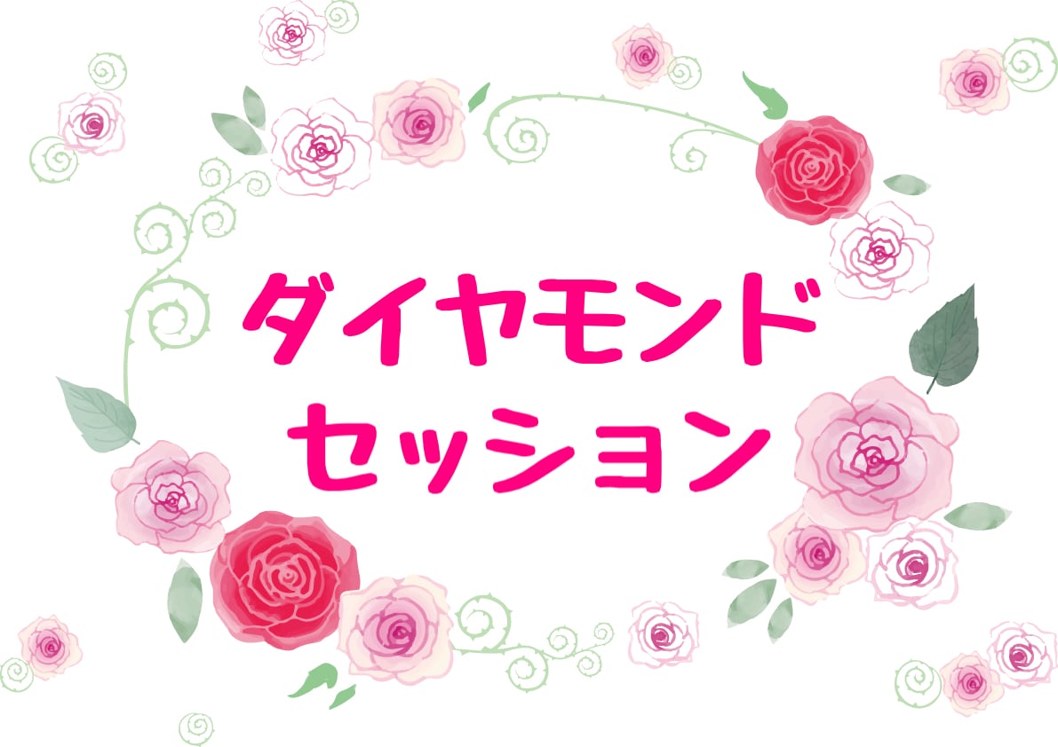 私だけの【美しい光の物語を生きる】サポートをします あなたの魂本来の美しさを表現する【ダイヤモンドセッション】 イメージ1