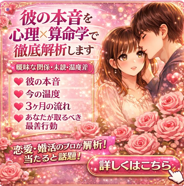 彼の本音を心理×算命学で徹底解析します 未読・温度差・体の関係など「本当の位置」を冷静に読み解きます イメージ2