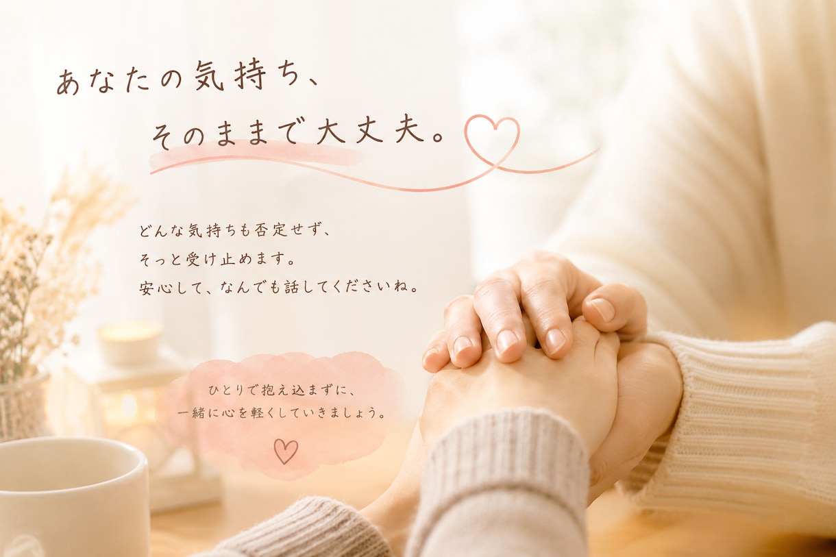 ストレス解消に、愚痴を聞きます 話すだけで、心は少し軽くなる。言いたいこと、全部どうぞ イメージ1
