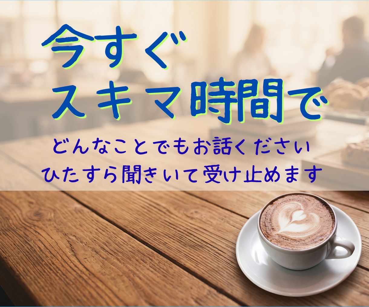短時間でもOK！今すぐ話したいに応えます 悩み/不安/苦手/愚痴/秘密/心の闇/雑談など聴きます イメージ1