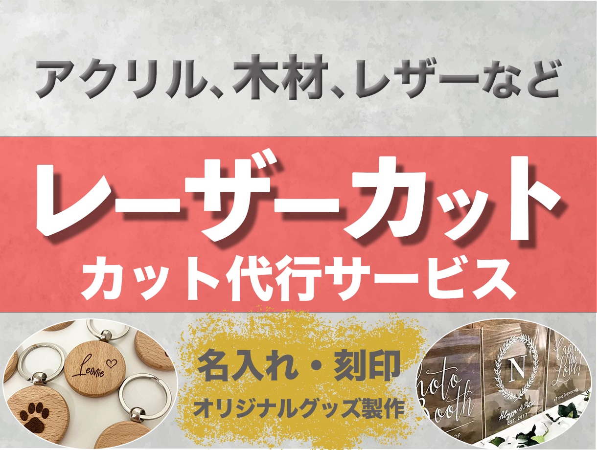 MDF、アクリル加工、名入れ・オリジナル制作します デザイン相談OK／小ロット歓迎／初心者の方も安心 イメージ1