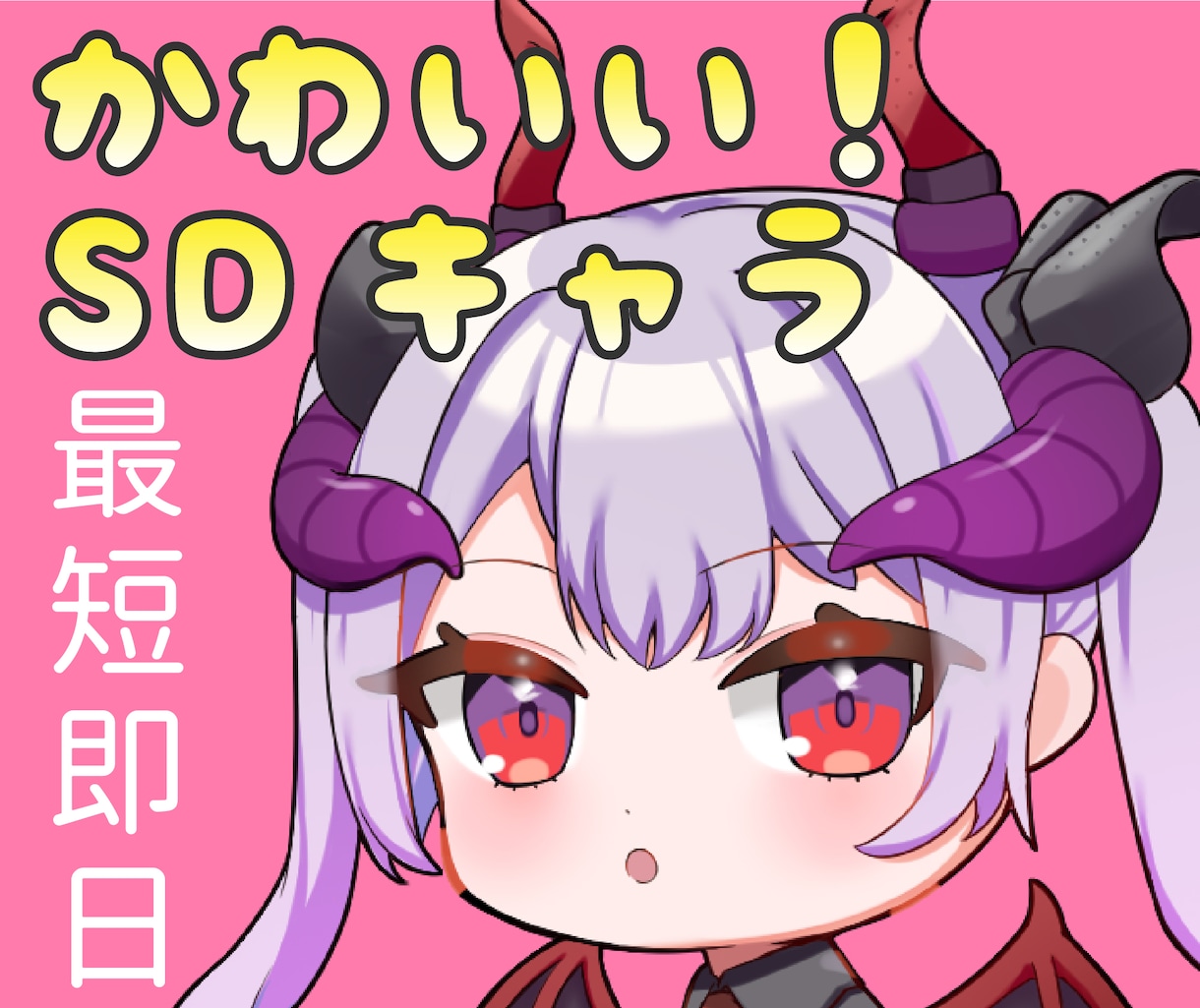 最短即日納品! かわいいSDキャラを描きます ぷにっときゅるっとキラキラ可愛い イメージ1