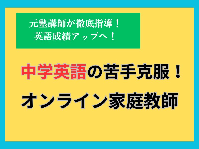 中学英語の苦手克服！オンライン家庭教師で解決します 元塾講師が徹底指導！英語成績アップへ！ イメージ1