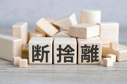 開運断捨離のお手伝い致します。一ヶ月サポートします 開運断捨離をして幸せハッピーライフを手に入れよう！ イメージ1