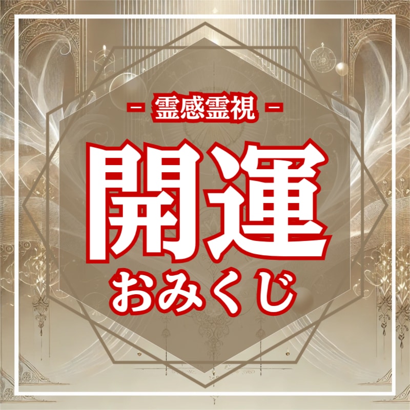 心に届く開運おみくじ✦今必要な1枚をお届けします 天地のエネルギーから今のあなたに必要な言葉をお届けします イメージ1