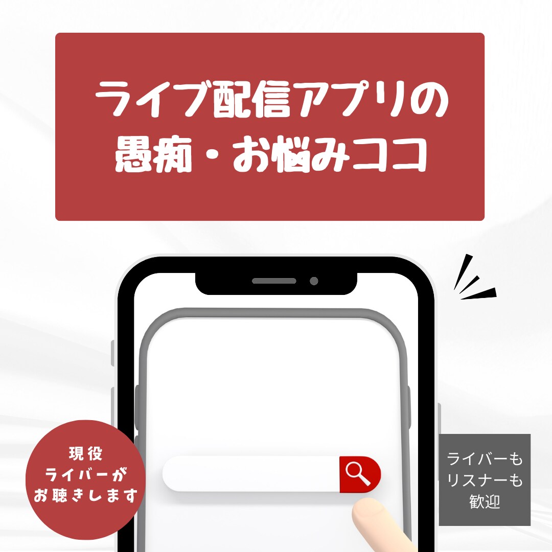 ライブ配信に関する愚痴・お悩みお聴きします 現役ライバーがお話しお聴きします！ライバーもリスナーも○ イメージ1
