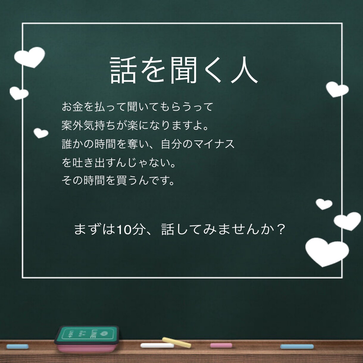 あなたのお話を聞きます 気持ちの落ち込み、モヤモヤ。身内に話せないことありませんか？ イメージ1
