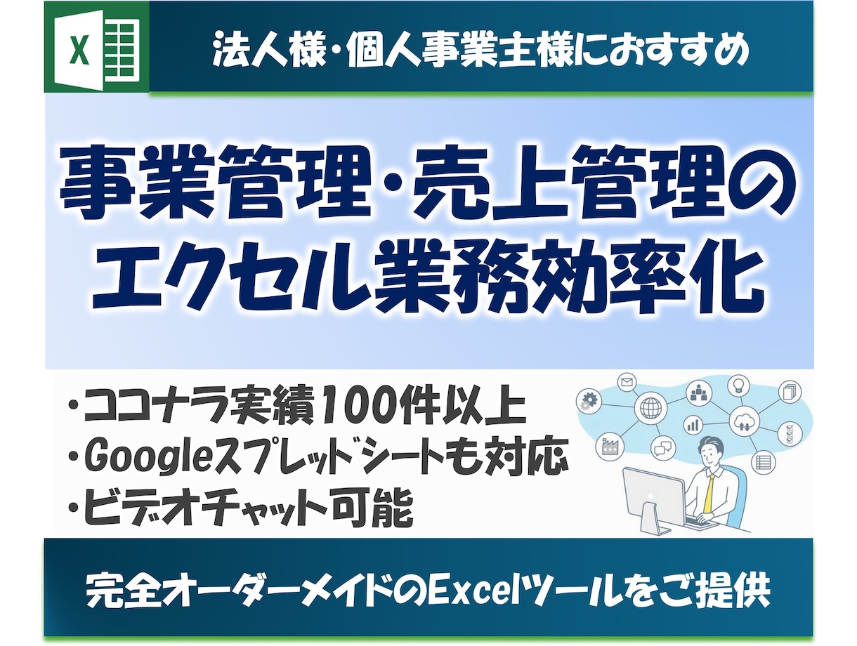 事業管理・売上管理をエクセルで業務効率化します 完全オーダーメイドのExcelツールをご提供 イメージ1