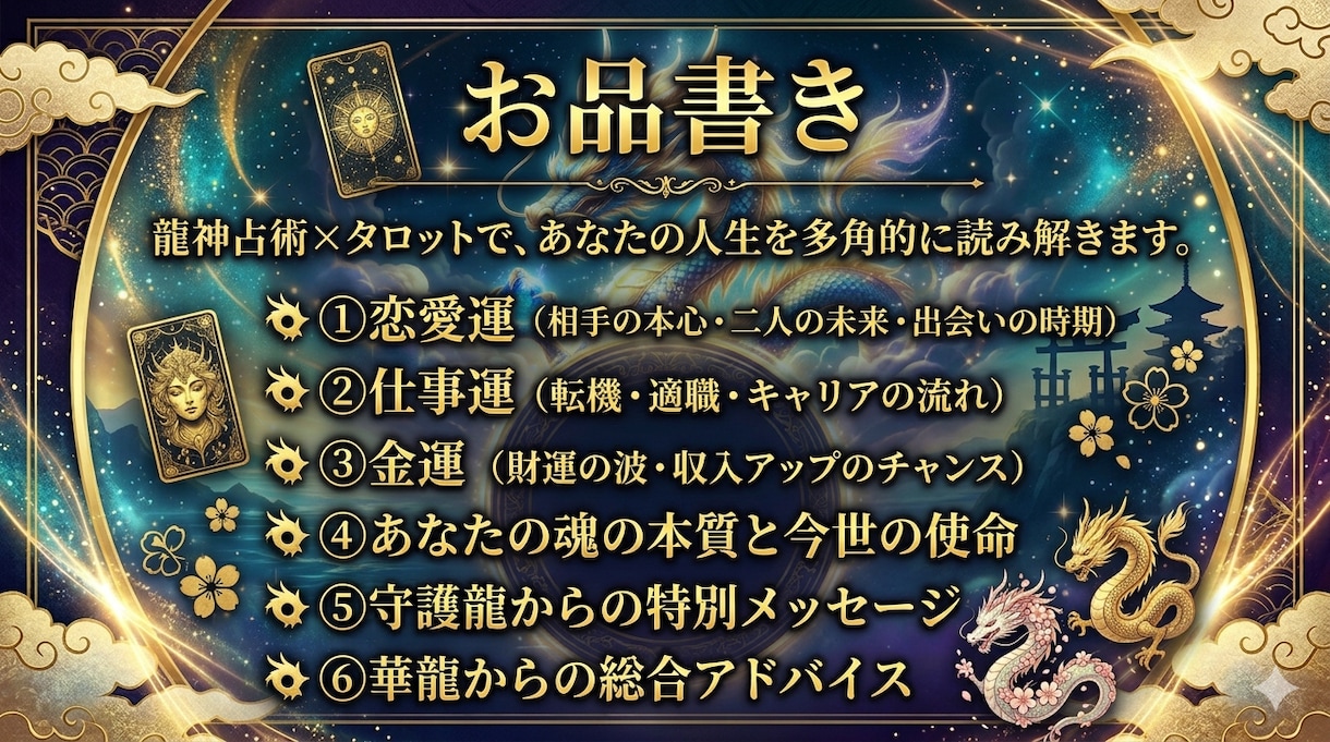 龍神占術★恋愛仕事金運を完全リーディングします 全テーマ＋魂の本質を守護龍が読み解く最上位の総合鑑定 イメージ2