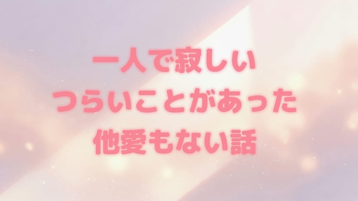 あなたの心に寄り添います 始めたばかりですが、何でもお話ししましょう☺︎ イメージ2