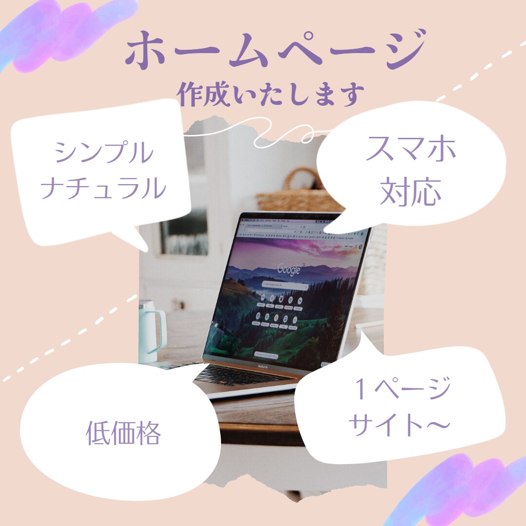 やわらかい雰囲気のHPを作ります 丸投げでもOK！デザインから提案し素敵なサイトを作ります イメージ1