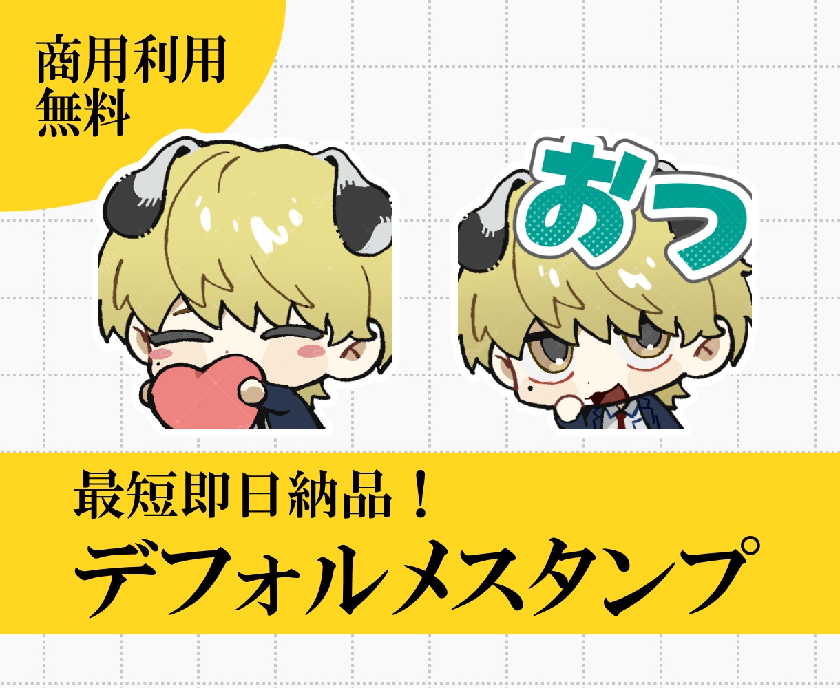 商用利用無料！デフォルメスタンプを制作します 最短即日でデフォルメイラストを納品します！ イメージ1