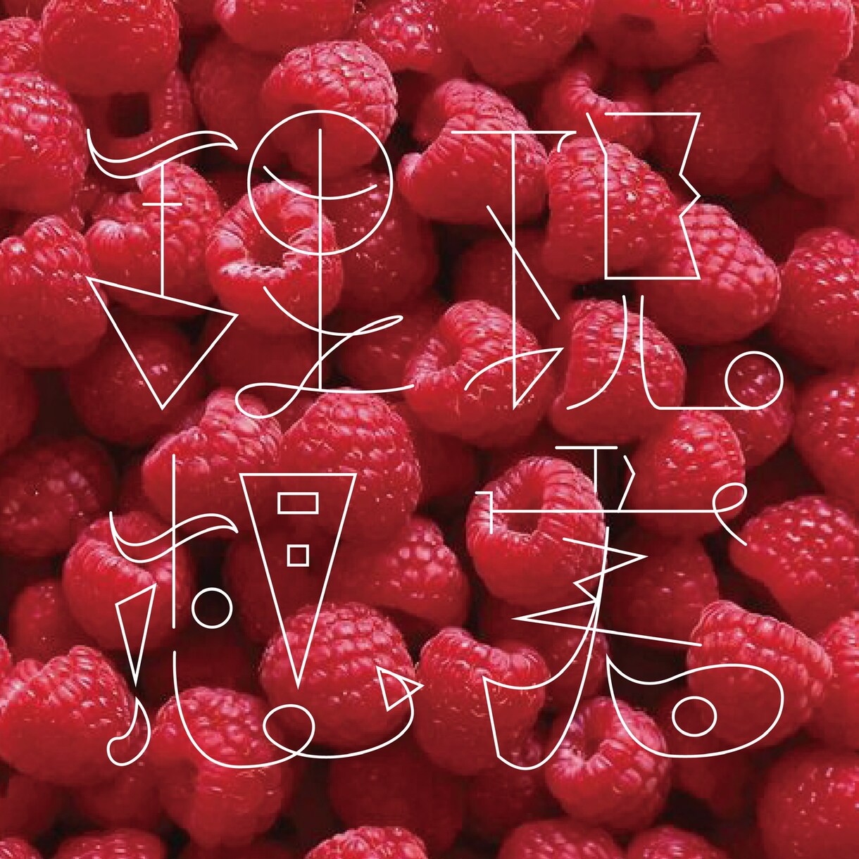 オリジナル文字を作成します 商品開発、名刺やロゴに！柔軟にお直し承ります！ イメージ7