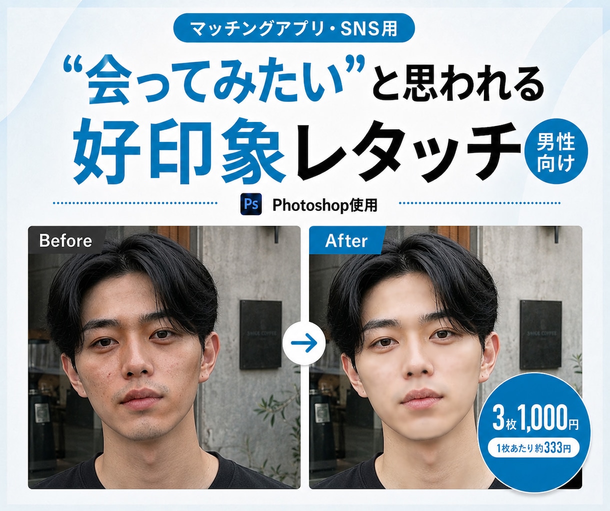 ３枚までOK　マッチングアプリ向けにレタッチします 青ひげ・肌荒れ・暗さも自然に補正 イメージ2