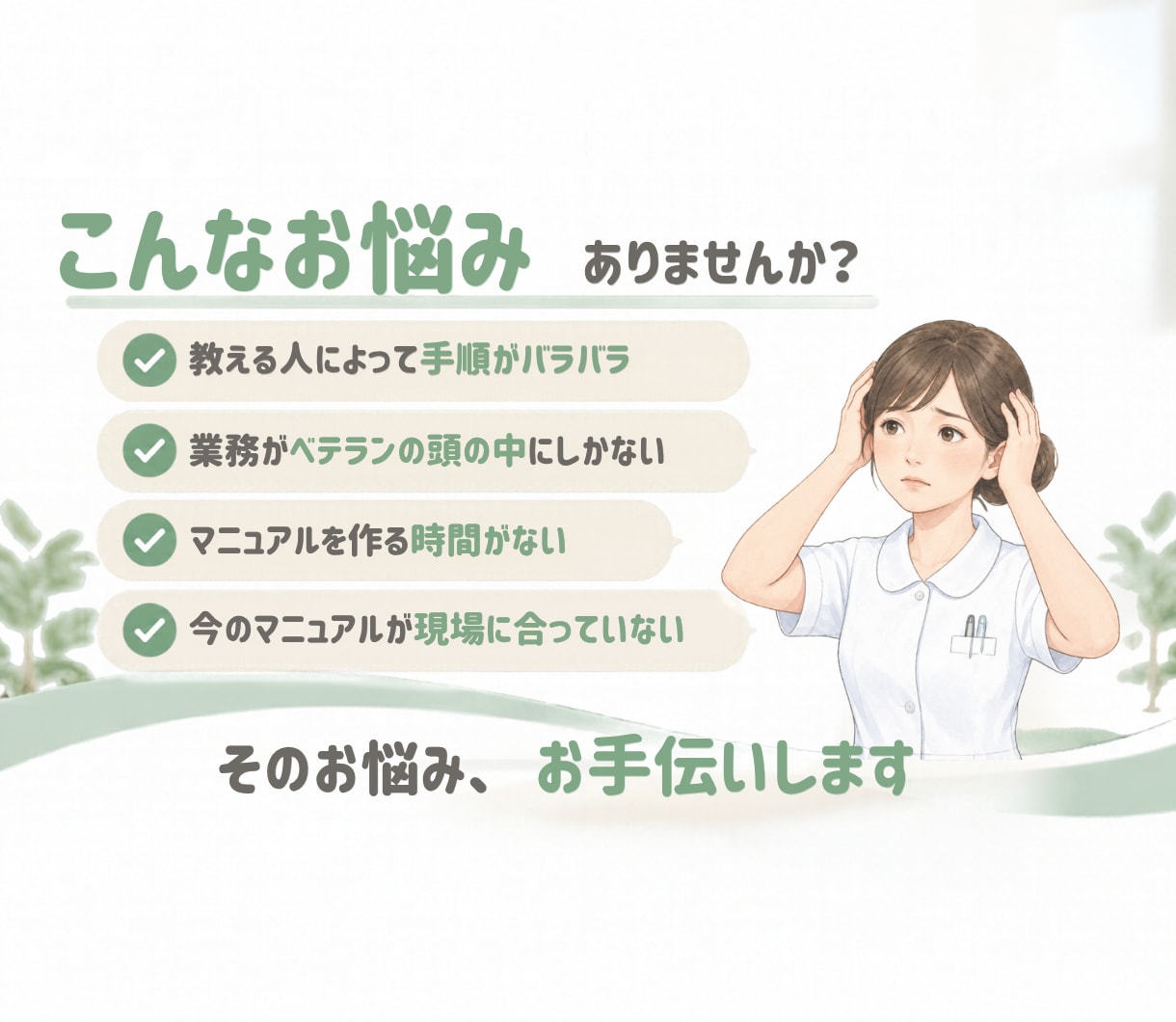 現役看護師が医療・介護現場のマニュアルを作成します 「教える人で違う」を解消。誰でも同じように動けるマニュアルへ イメージ2