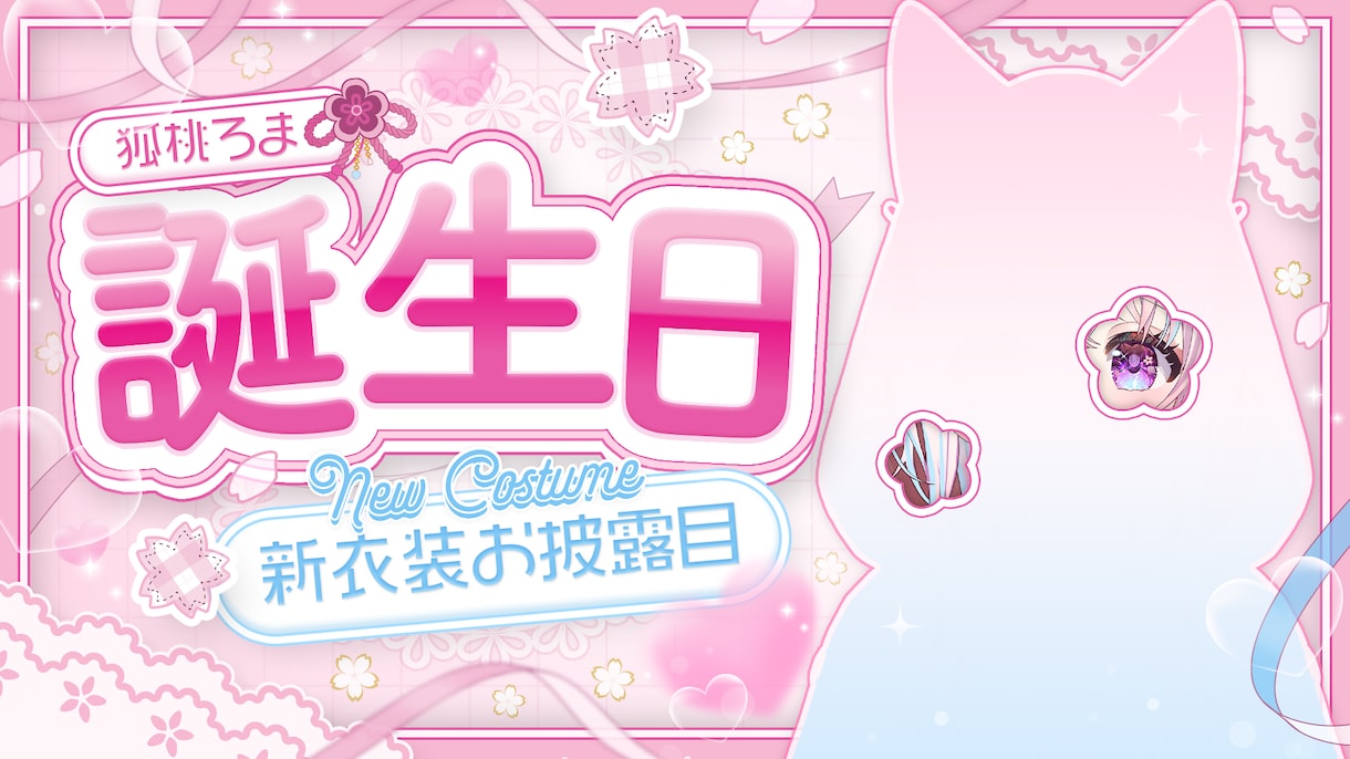 VTuber向け！印象的なサムネイル制作します 周年、生誕、お披露目も◎世界観に合わせてデザインします！ イメージ9