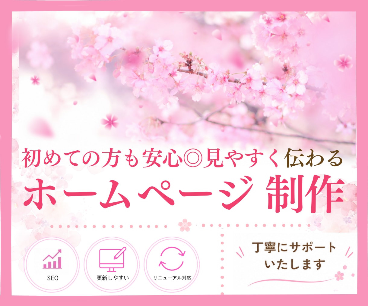 初めても安心◎見やすく伝わるホームページ作成します WordPress・SEO・スマホ対応｜丁寧にサポートします イメージ1