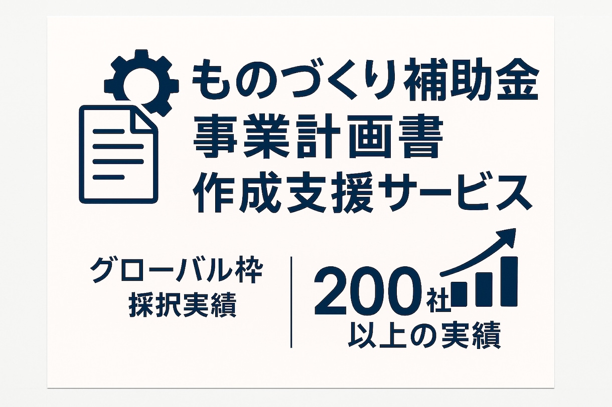 ものづくり補助金の事業計画書作成支援します グローバル枠採択実績も！補助金の経験豊富な行政書士法人！ イメージ1