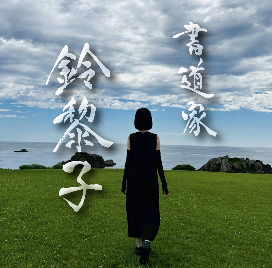 書道家が唯一無二の筆文字ロゴを創作いたします 墨の濃淡と余白の美で、あなたの想いを込めたロゴを創ります イメージ7