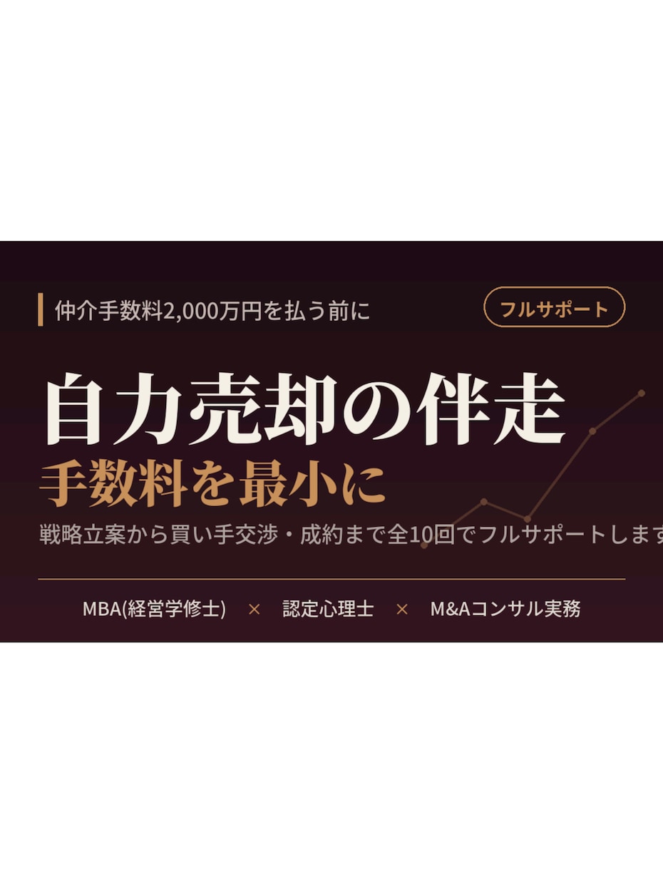 仲介手数料ゼロ・自力での会社売却を伴走します 仲介に2,000万円払う前に！／戦略から成約まで全10回 イメージ1