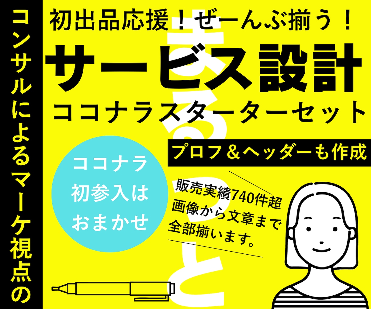 初出品応援！ココナラサービスをまるごと作ります 本気の方❣️全ジャンル対応！画像から文章まで！コンサル付！ イメージ1