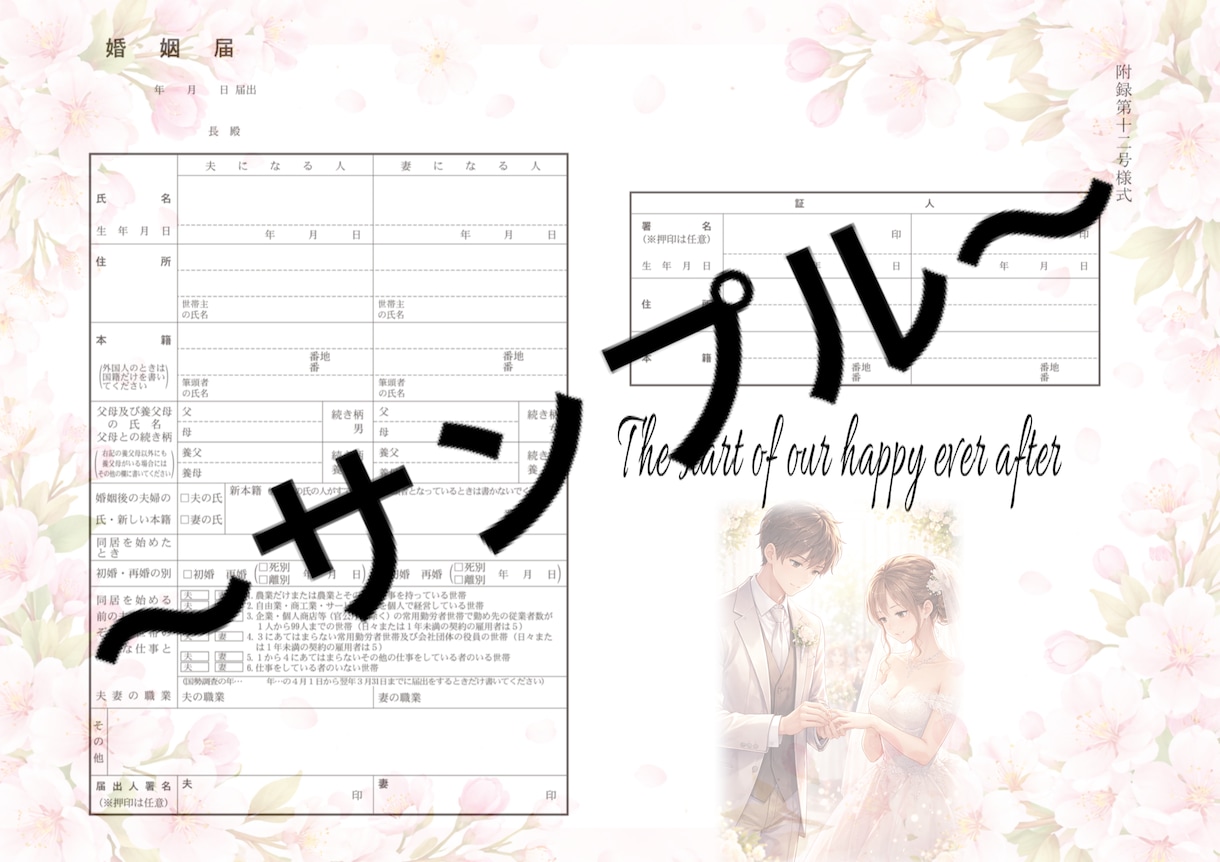 婚姻届をオリジナルでお作りします 一緒に一度の婚姻届をオリジナルで作りませんか? イメージ3
