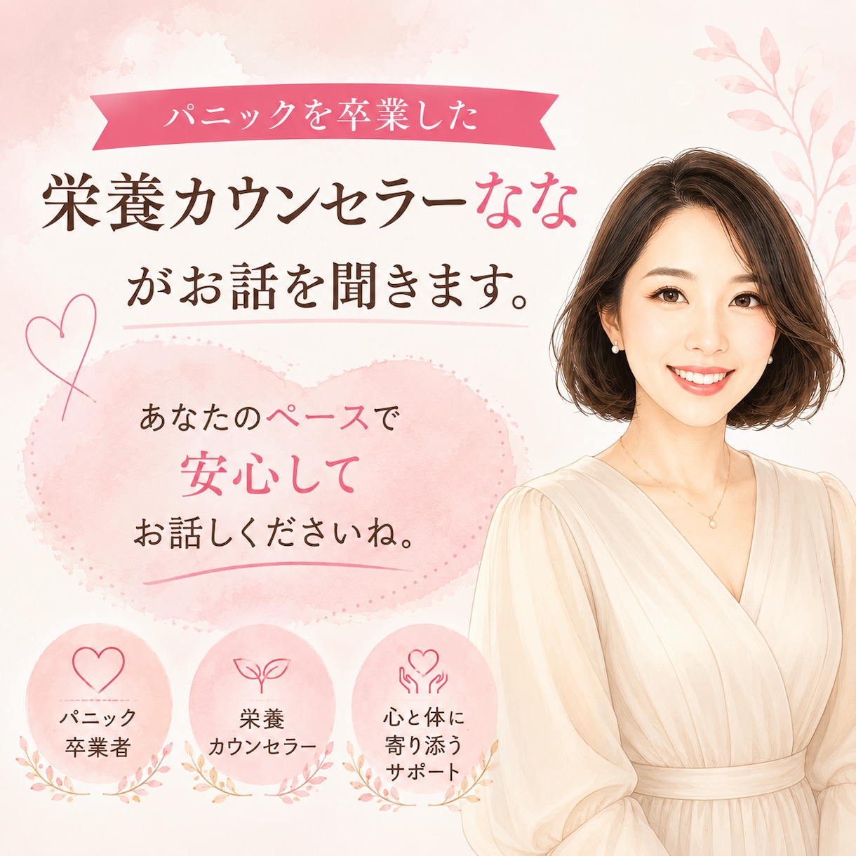 パニック卒業者があなたのつらい気持ちに寄り添います 食事とパニックとの関りをこっそりお伝えします！ イメージ1