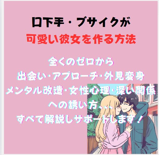 ブサイクが可愛い彼女を作る方法を教えてます 童貞卒業！出会いから会話まで完全サポート！ イメージ1