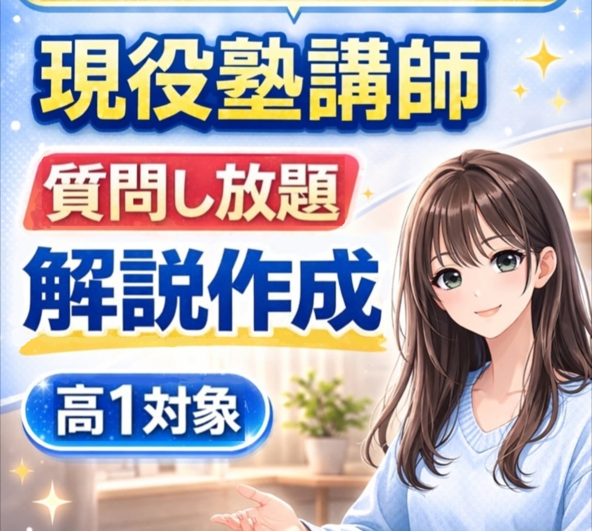 高校数学｜質問し放題！現役講師が分かるまで解説ます 【高1対象】2週間！✅️定期テスト✅️基礎固め✅️苦手克服 イメージ1