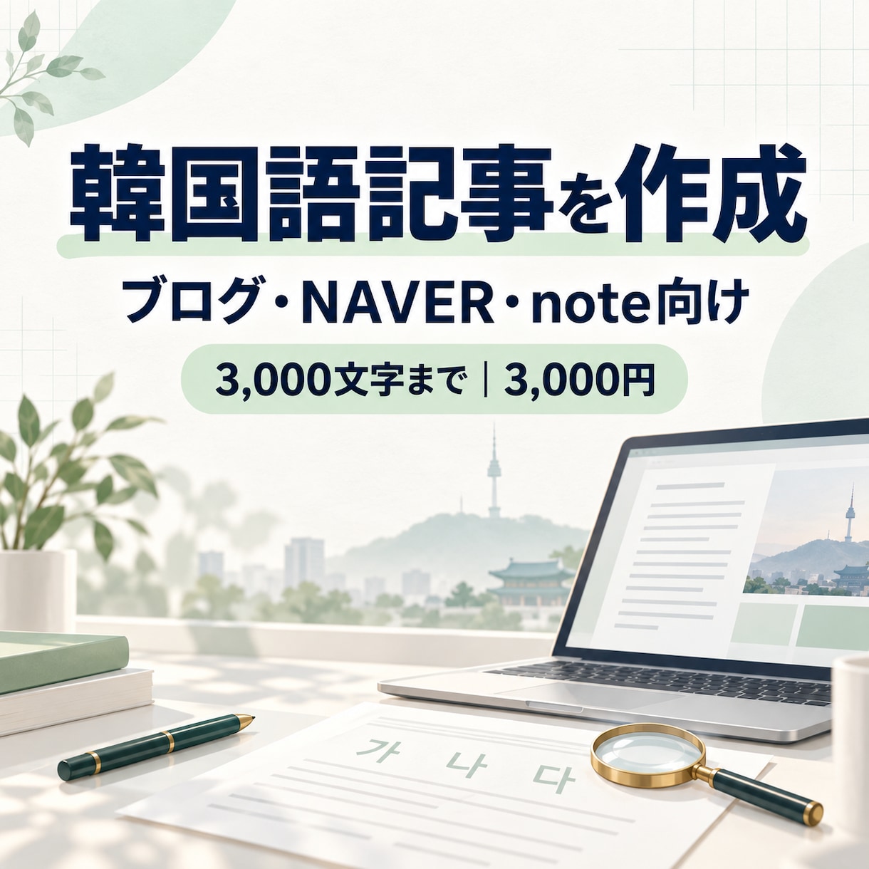 韓国語の記事を構成から3,000文字まで制作します 韓国向けブログ・NAVERブログ・note用に韓国語記事作成 イメージ1