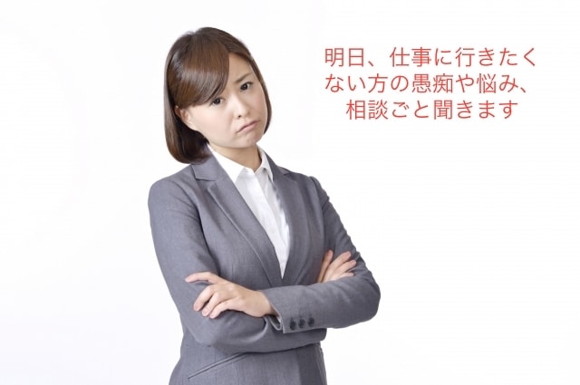 明日仕事に行きたくない人の悩み愚痴、相談を聞きます 明日行きたくないと思っているあなたに向けてのサービスです イメージ1