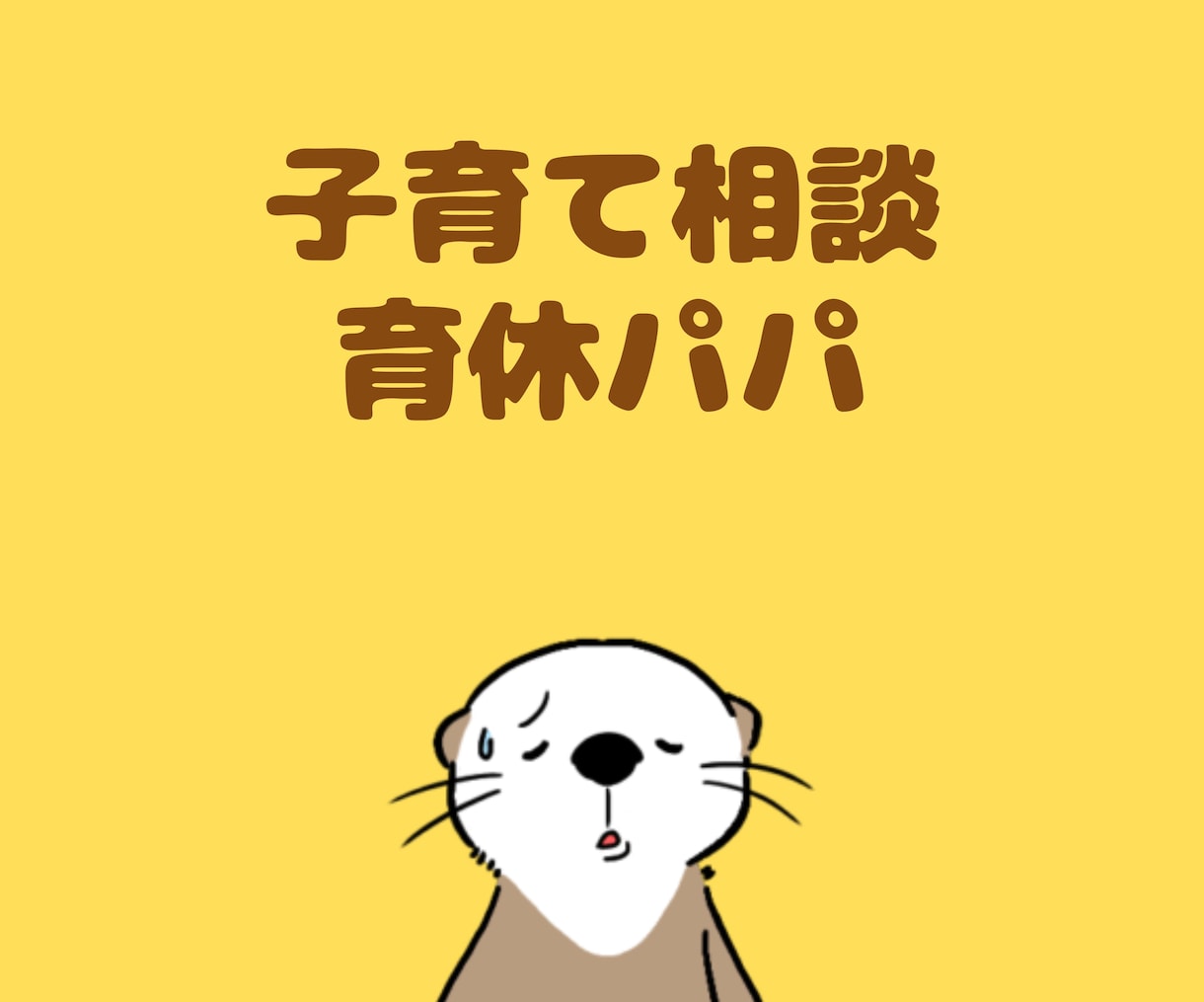 子育て相談★育休パパのお悩み、一緒に解決します 初めての子育ての不安、妻のサポート、仕事復帰の悩み イメージ1