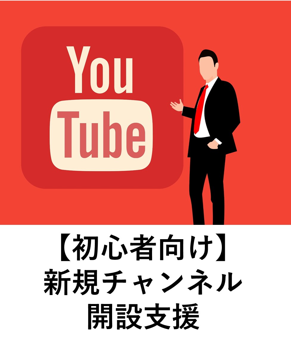 登録者3万人！現役YouTuberが開設支援します 初心者向け！Youtubeを始めたい人を全面協力 イメージ1
