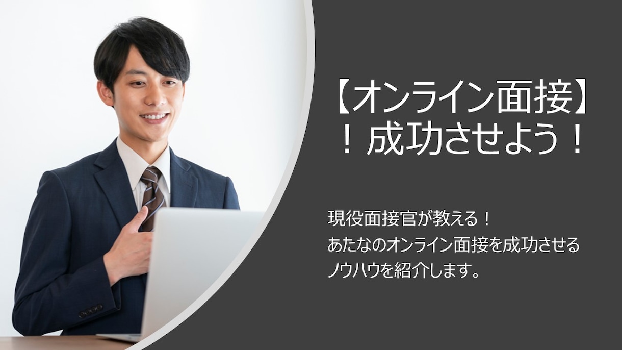 Web面接を成功させるノウハウを教えます オンライン採用で高評価されやすいポイントを分かり易く解説！ イメージ1