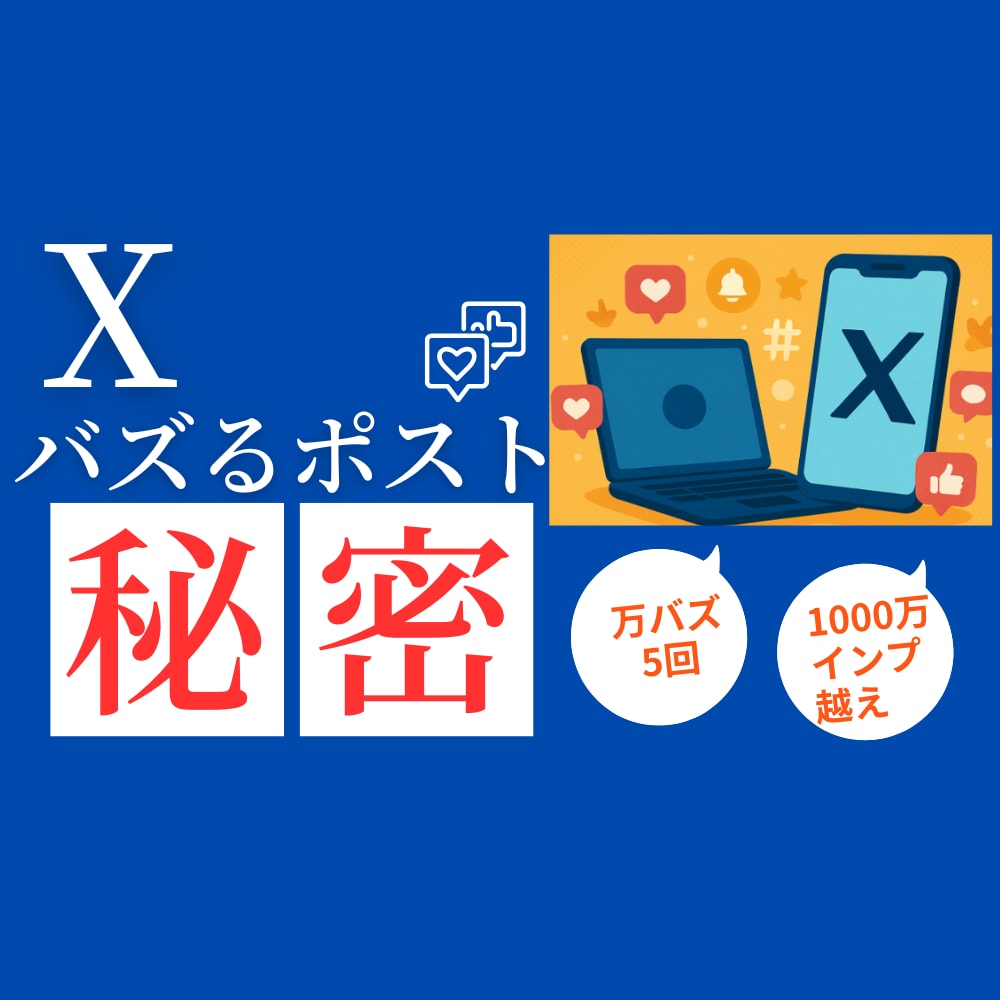 イイネや反応が貰えるあなたのツイートを添削します 月間6000万インプ、1年で1.３万フォロワー達成 イメージ1