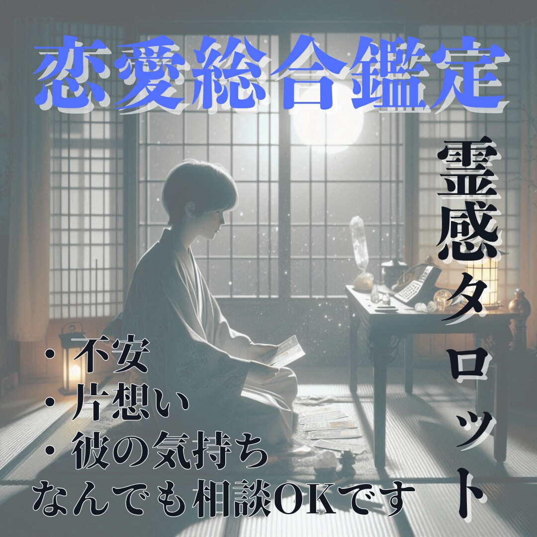 恋愛総合鑑定｜恋の行方を詠み解きます 不安♦選択♦未来など...霊感タロットで静かに詠み解きます イメージ1