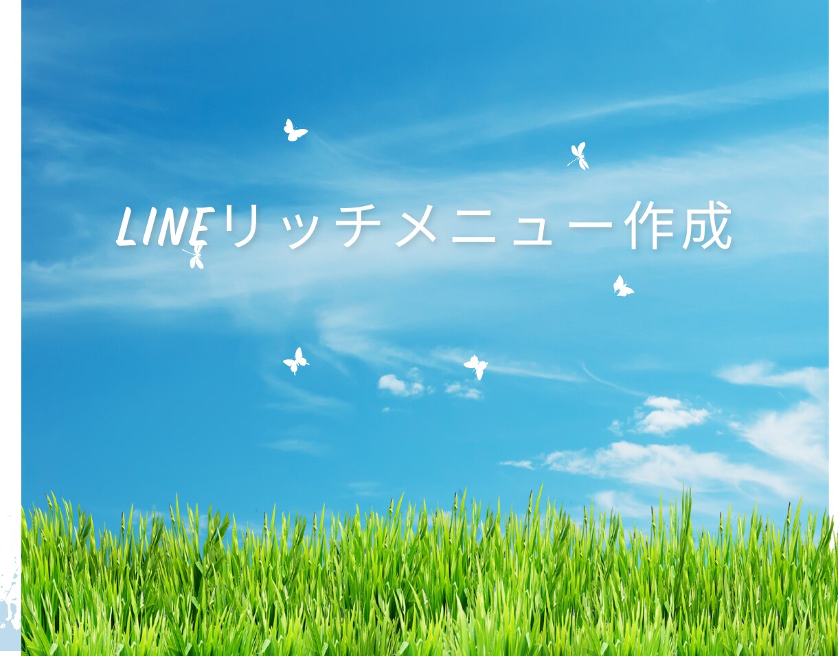 あなたのビジネスを加速させるお手伝いをします 初心者に寄り添うLINEリッチメニューを作成します イメージ1